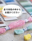 モール刺しゅう糸(全108色)1 本からの購入(複数色購入可)