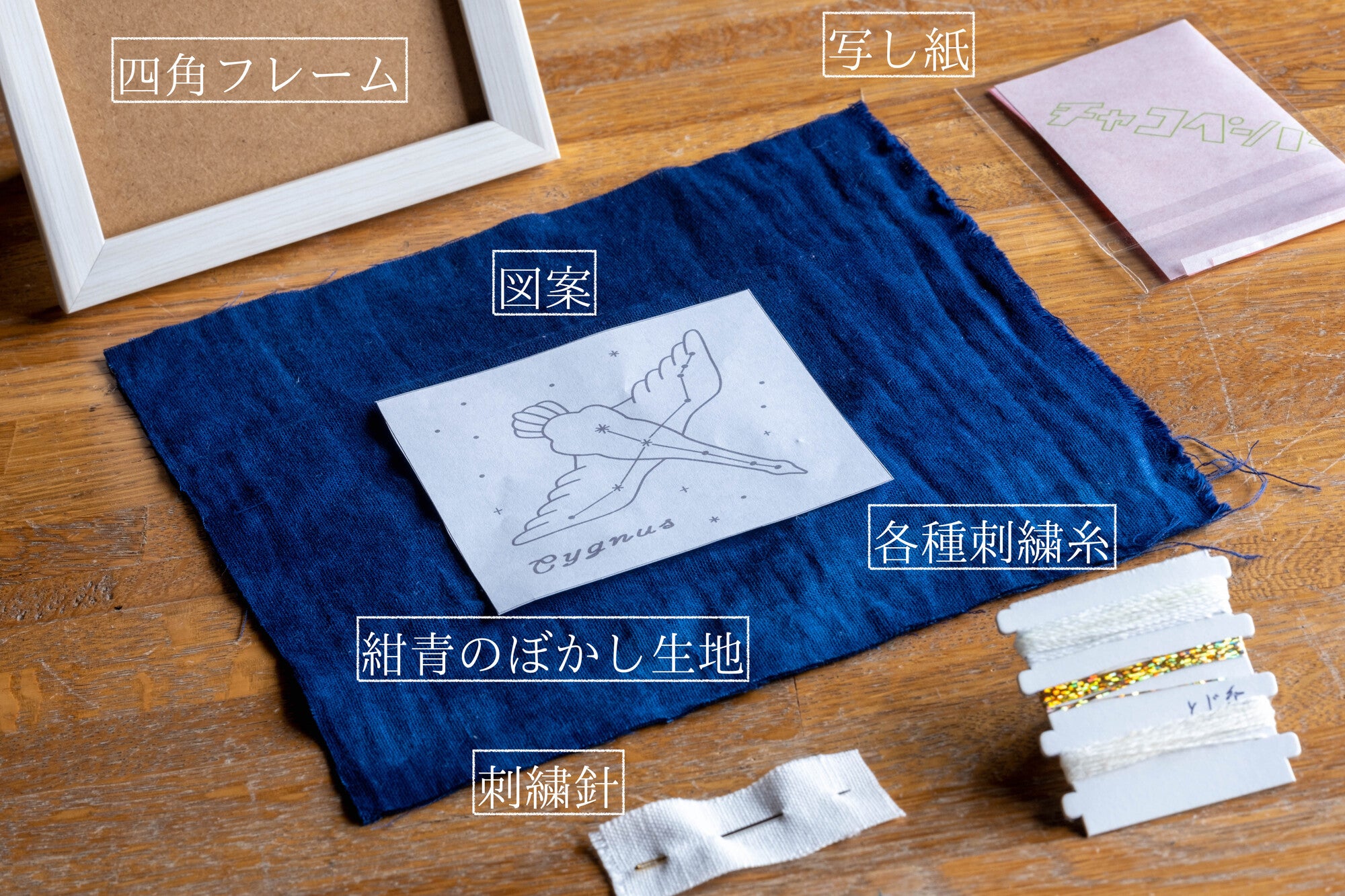 星空を刺しゅうする、宙(そら)の刺繍キット  🌌白鳥座