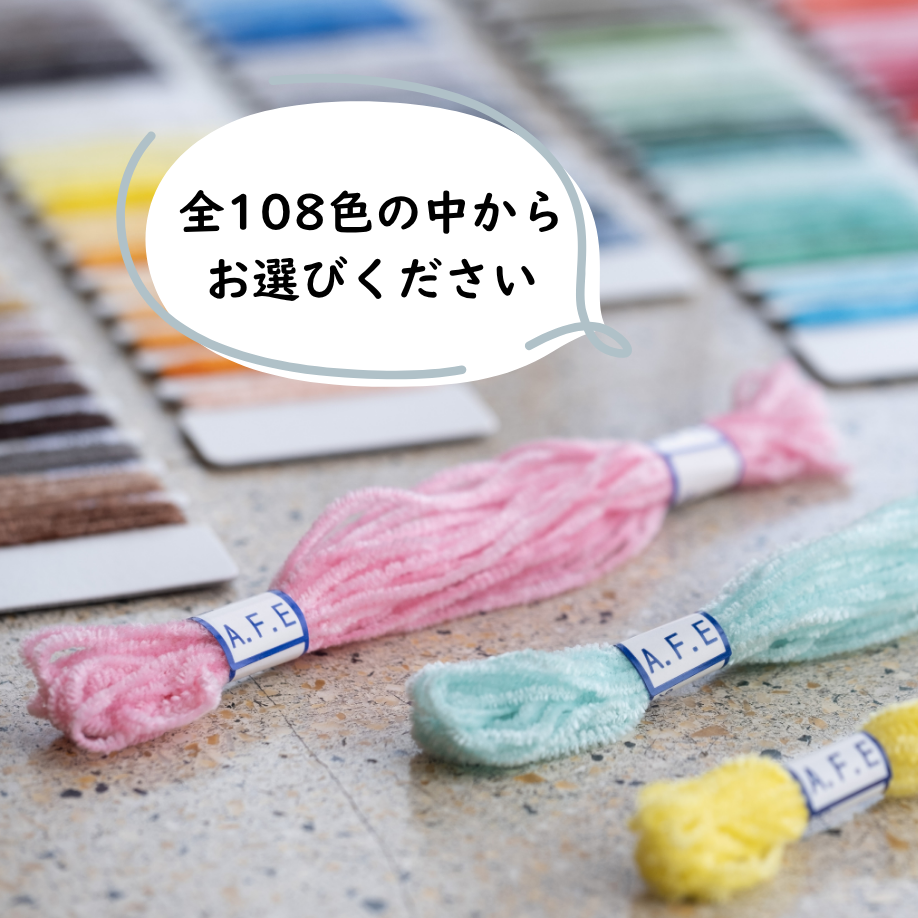 モール刺しゅう糸（全108色）1 本からの購入（複数色購入可）