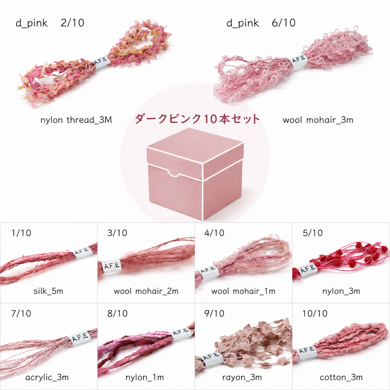 ☘️ A.F.E変わり糸 10色セット