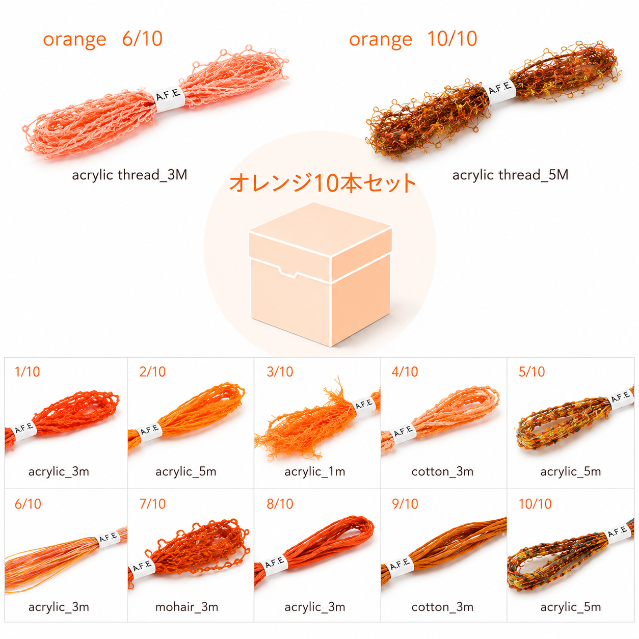 ☘️ A.F.E変わり糸 10色セット