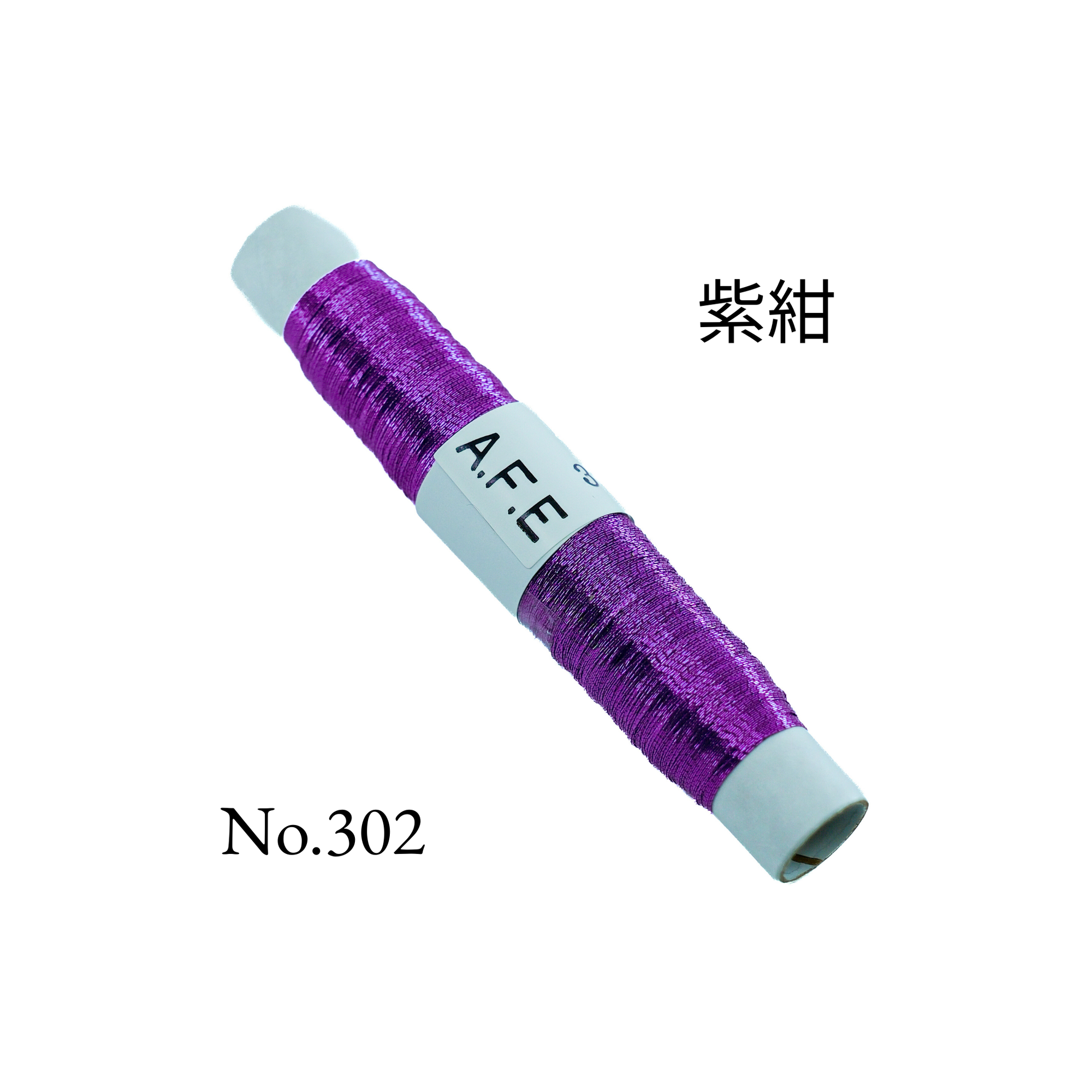 金銀糸＿302紫紺