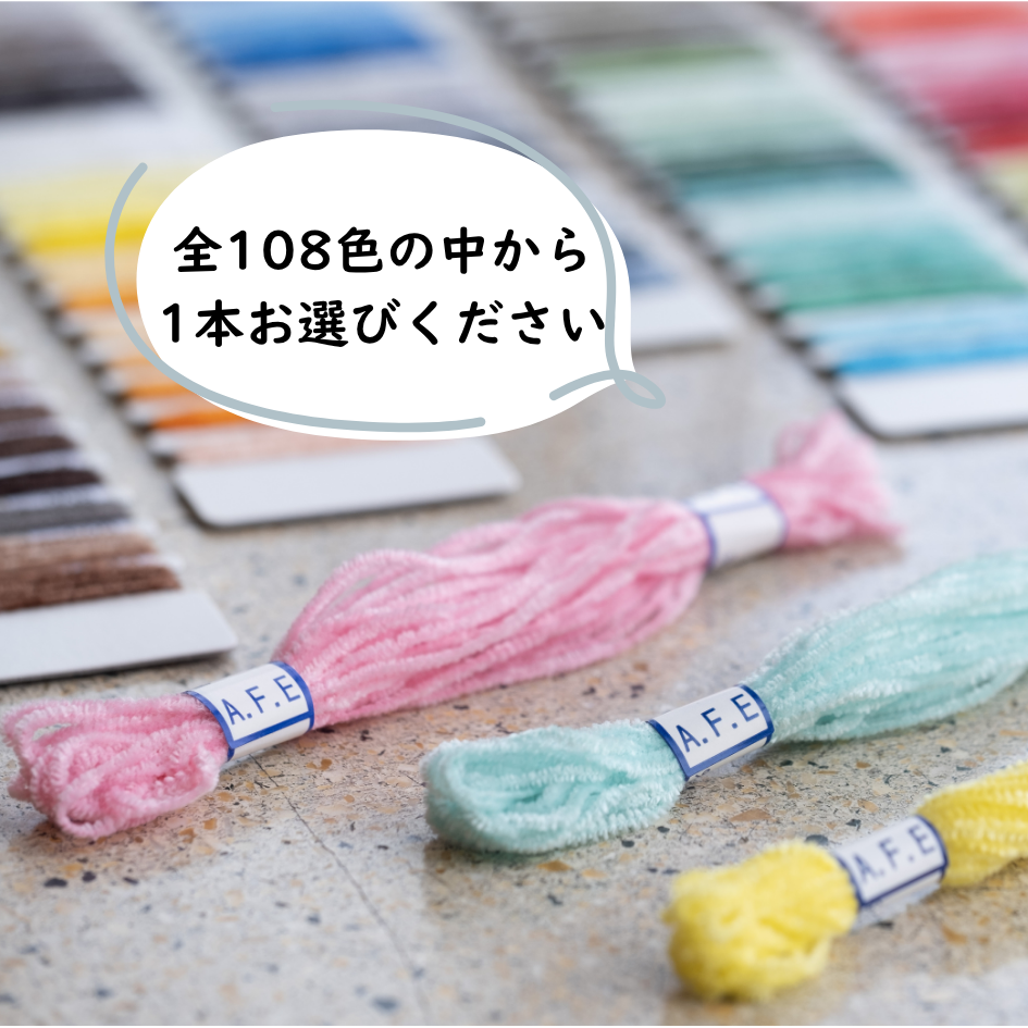 モール刺しゅう糸（全108色）　　　 　 1 本からの購入（複数色購入可）
