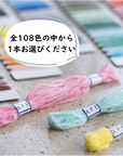 アートファイバーエンドーのモール刺しゅう糸（全108色）、1本から販売いたします。